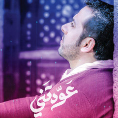 عودتني ( موسيقى ) - عبدالقادر قوزع