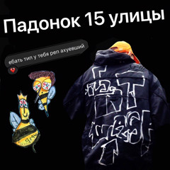 Падонок 15 улицы - Живая легенда
