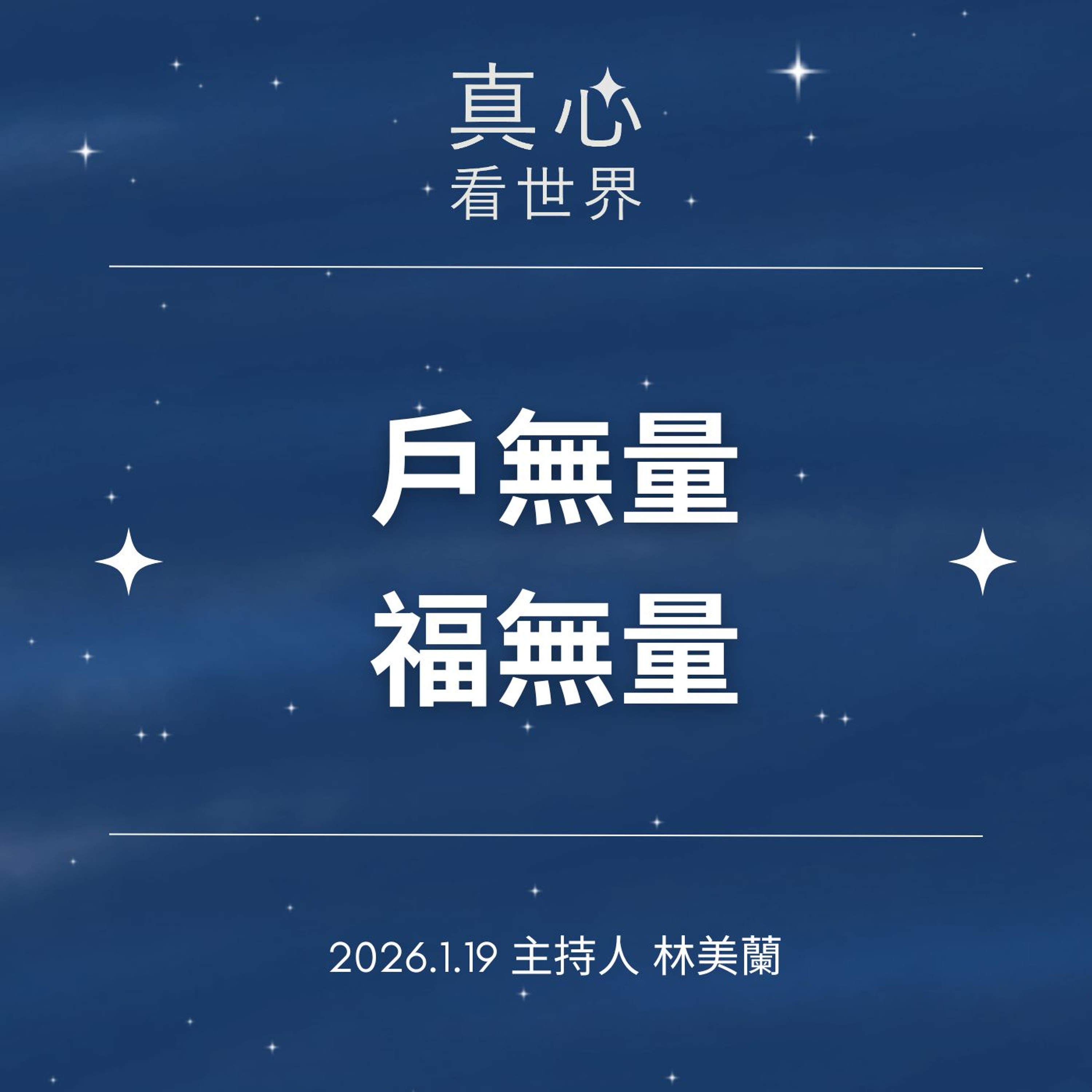 【真心看世界】戶無量 福無量0119