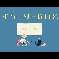 すろーりーないと