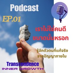 EP 01 เราไมใชคนดีขนาดนั้นหรอก