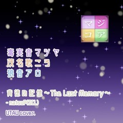 【茂名歌ころ、狼音アロ、毒実音マシヤ】背徳の記憶〜The Lost Memory〜【UTAUcover】