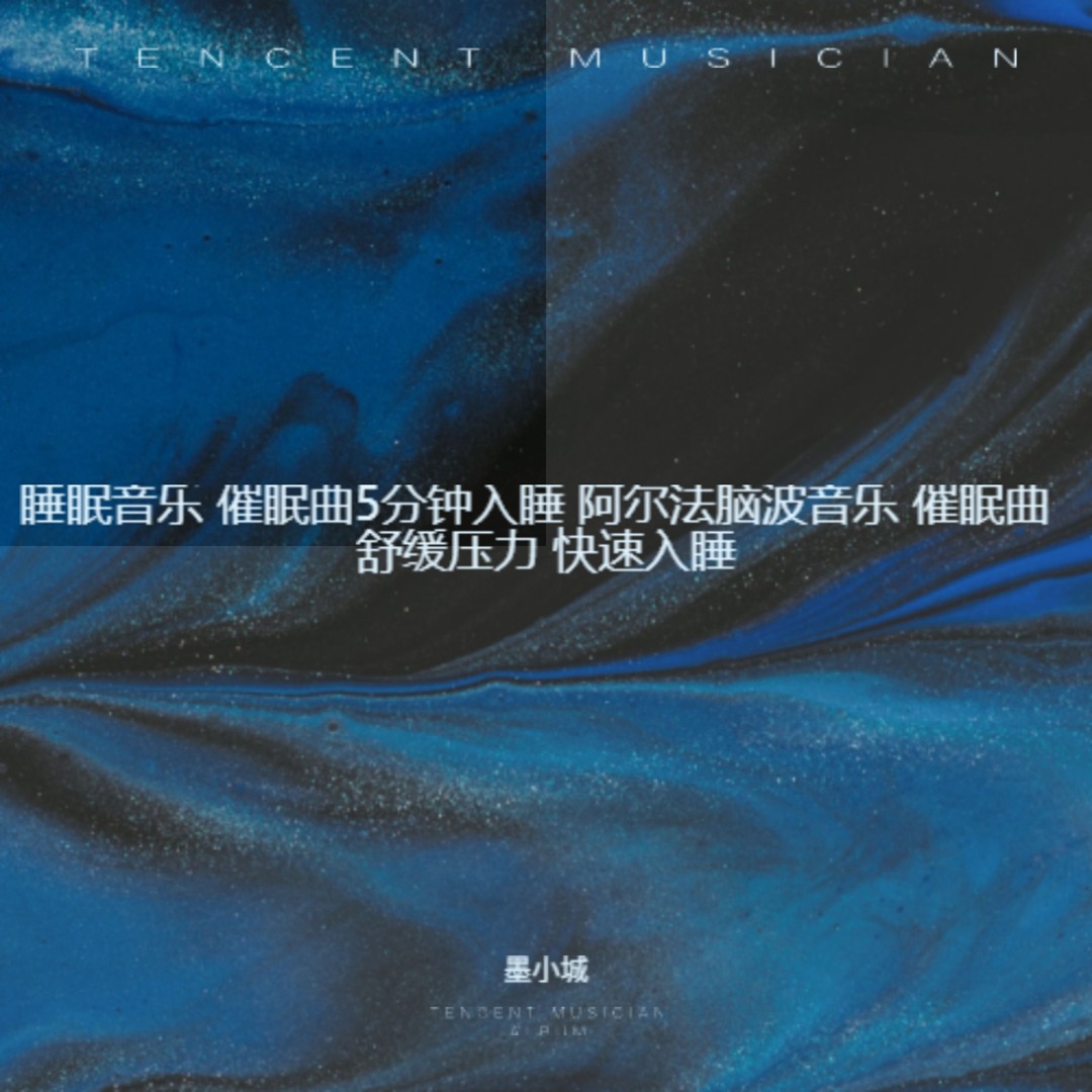 Stream 睡觉催眠曲深度睡眠音乐by 墨小城| Listen online for free on SoundCloud
