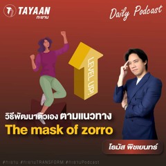 ทะยานDaily Podcast EP.586 | วิธีพัฒนาตัวเองตามแนวทาง The mask of zorro
