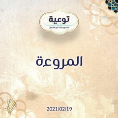 المروءة - د.محمد خير الشعال
