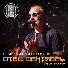 Отец сентябрь (Блюз версия)