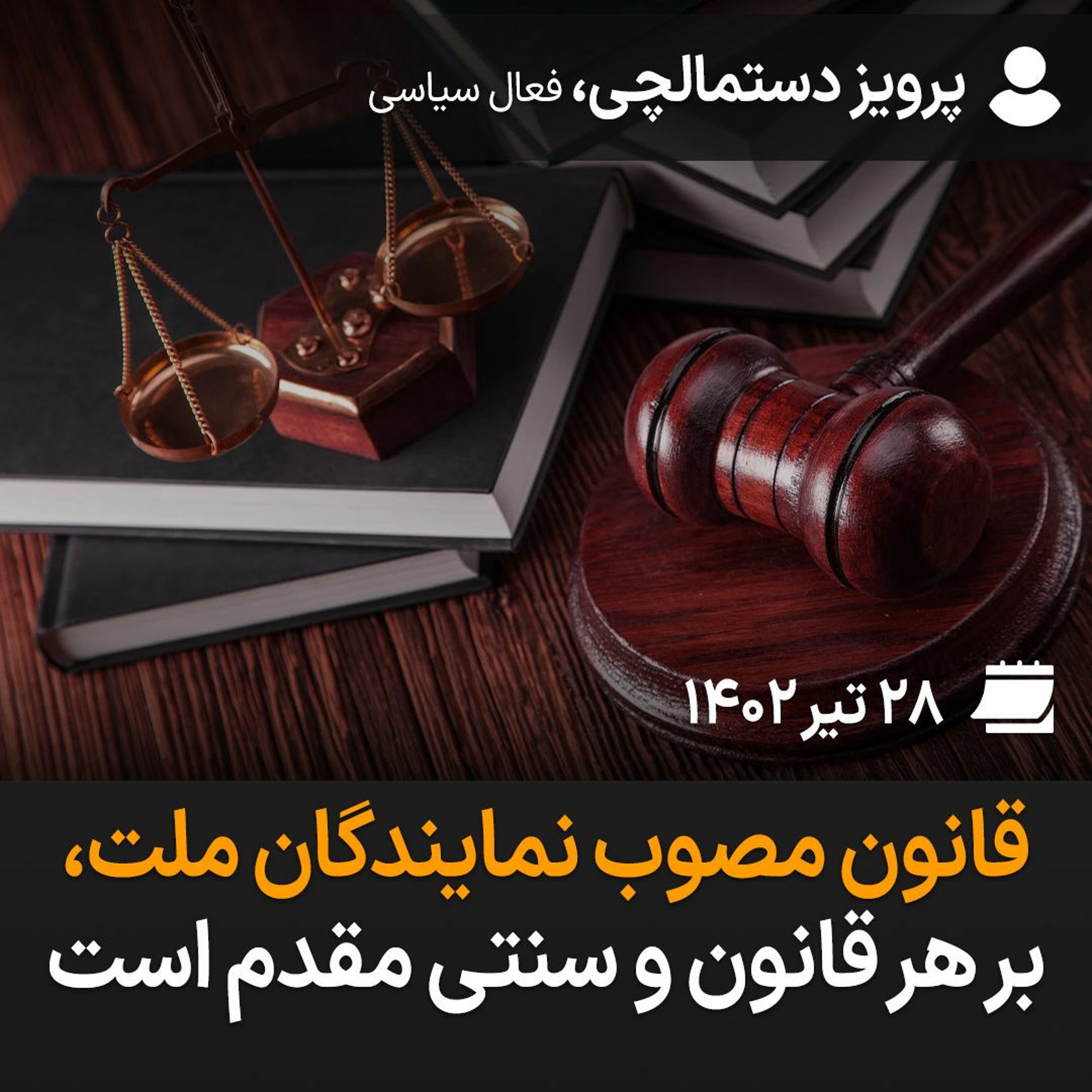 قانون مصوب نمایندگان ملت، بر هر قانون و سنتی مقدم است episode artwork