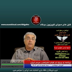 فریب فریبکاران دلقک بازی انتخابات ضد ایرانی را نخواهیم خورد - (شماره 470) - کورش عرفانی