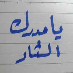 باسم الكربلائي يا مُدرك الثار البدار البدار