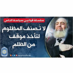 🔴 لا تُـصنف المظلوم لتأخذ موقفاً من الظلم | قوانين سياسة الناس (12) | حازم صلاح أبوإسماعيل