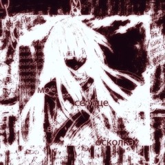 Seraphix - Считайте Меня Мертвым