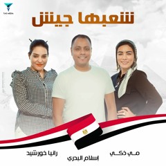 شعبها جيش | رانيا خورشيد  - مي ذكي  Sha3bha Gesh