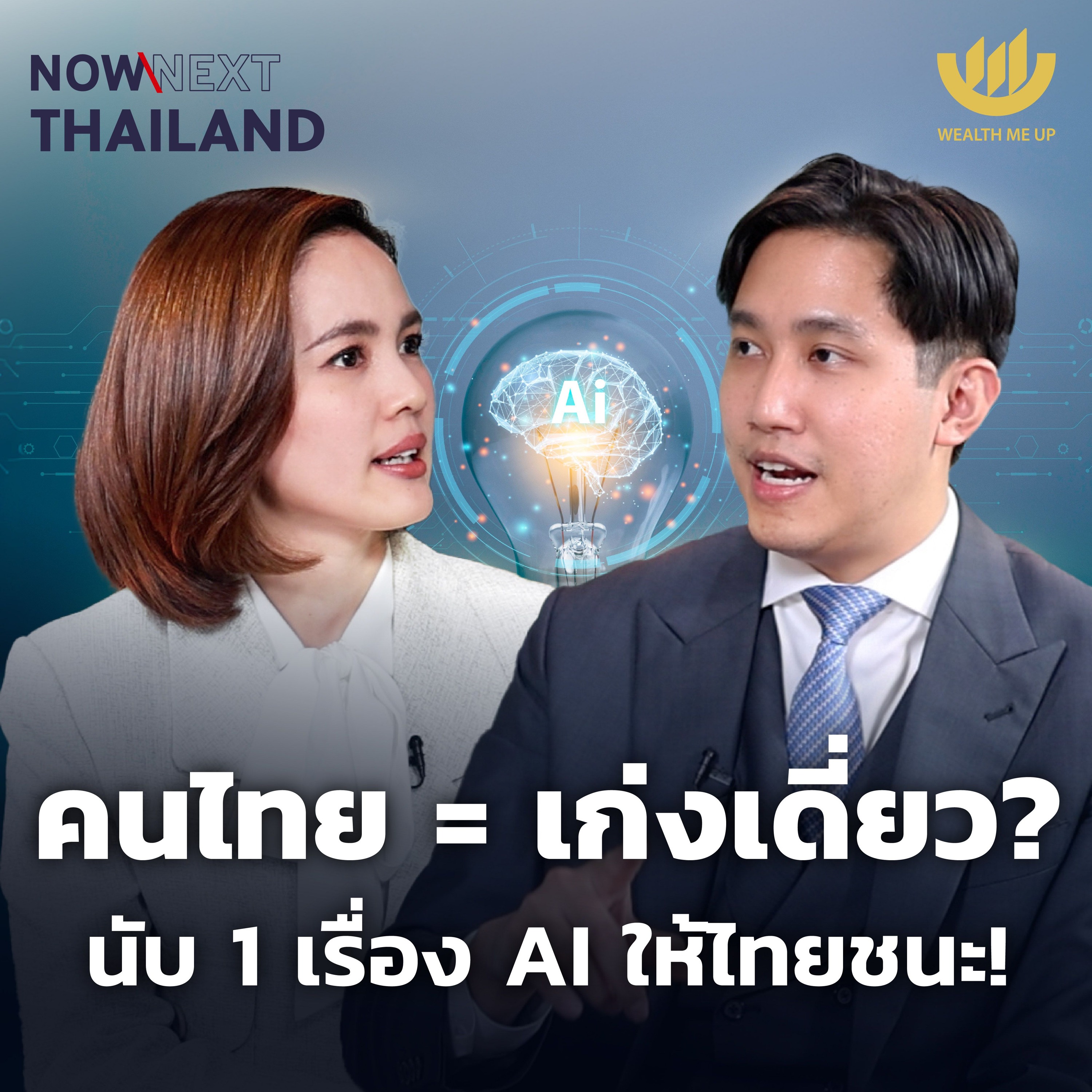 คนไทย = เก่งเดี่ยว? นับ 1 เรื่อง AI ให้ไทยชนะ! | NOW & NEXT THAILAND EP.3