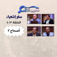 برنامج فاحصين الكتب – سفر إشعياء أصحاح ٢ - الحلقة ١٠٠٤