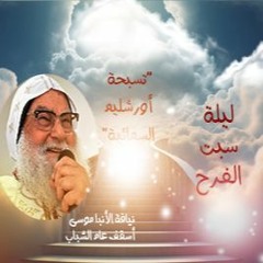 أورشليم السمائية - ليلة أبوغلمسيس - نيافة الانبا موسي اسقف عام الشباب