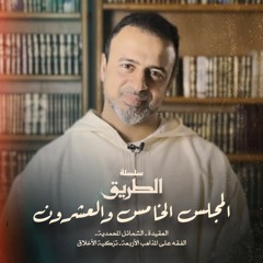 المجلس 25 - سلسلة الطريق - مصطفى حسني