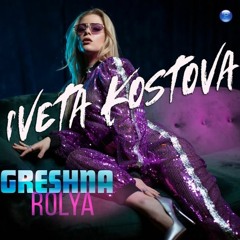 IVETA KOSTOVA - GRESHNA ROLYA (DJ BOJKO MIX)