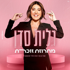 זוכרת - מחרוזת