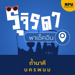 รุจิรดา...พาเช็คอิน EP.4 I ถ้ำนาคี นครพนม