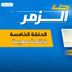 رحلة الزمر 05 | خاتمة مهيبة | د.رامي النحراوي