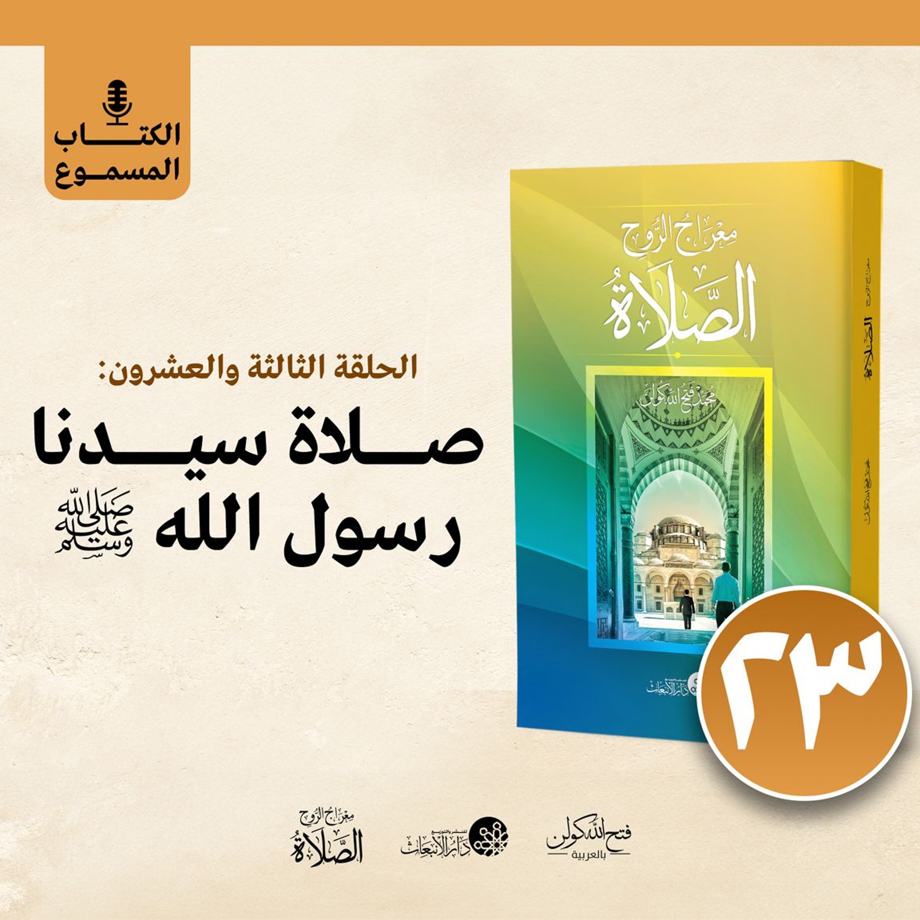 الكتاب المسموع: معراج الروح الصلاة | فتح الله كولن | 23- صلاة سيدنا رسول الله ﷺ episode artwork