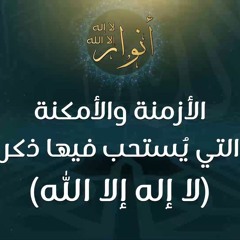 الأزمنة والأمكنة التي يُستحب فيها ذكر (لا إله إلا الله) - د.محمد خير الشعال