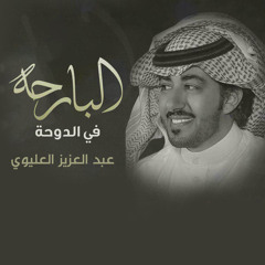 البارحه في الدوحة