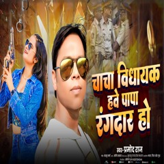 Chacha Vidhayak Hawe Papa Rangdar Ho