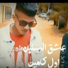 مهرجان اول كمين - عشق السنين - عمار ميرو - توزيع استديو الخواجه