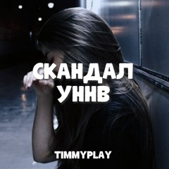 УННВ - Скандал (remix TimmyPlay)