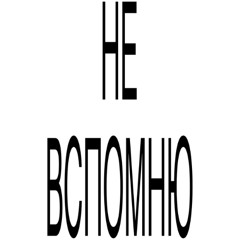 не вспомню