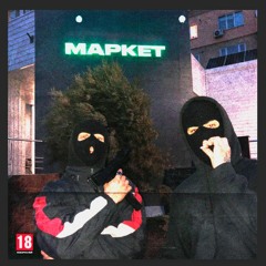 Дэкс & DaddySleep - Маркет