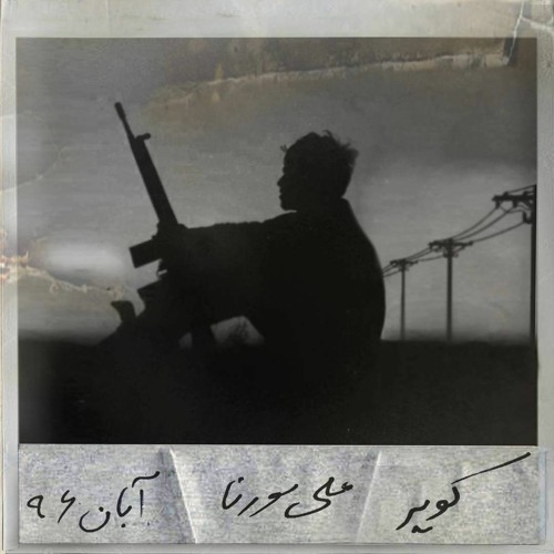 Remix Kavir Ali Sorena | ریمیکس کویر علی سورنا