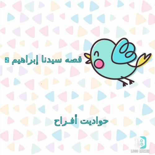 2 قصه سيدنا ابراهيم