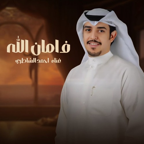 فمان الله