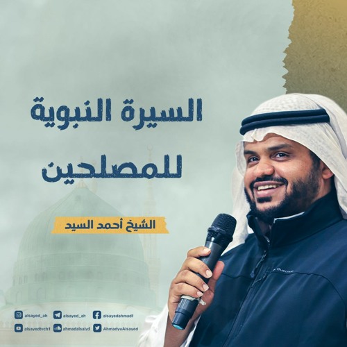السيرة النبوية للمصلحين