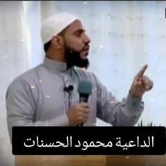 ستر الله لولا ستره ما كنا نقدر ان نعيش بين الناس.. مهما اذنبت عد و استغفر.. الشيخ محمود الحسنات🌹