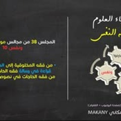 موجز فقه النفس 38 | ونفس 10 | من فقه المخلوقية إلى الحاجة وسننها 05