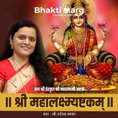 Mahalakshmi Ashtakam | महलकषम अषटकम | By Ruchira Sawant - Bhakti Marg