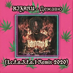 Kizaru - Дежавю (1.c.k.a.3.k.a.1 Remix 2020)