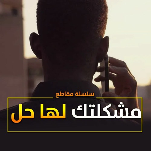 سلسلة مقاطع " مشكلتك لها حل "