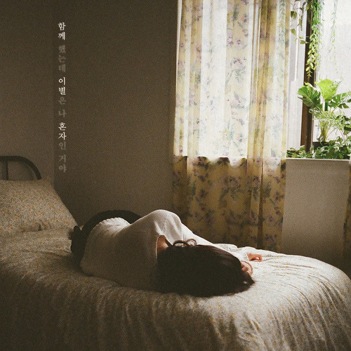 소정 - 함께 했는데 이별은 나 혼자인 거야