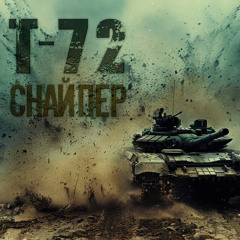 Т-72