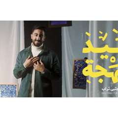 سيد البهجة  | مجتبى تراب 1446 هـ | شعبان 2025  م