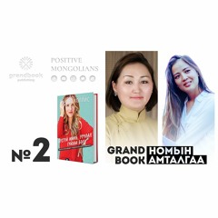 GRAND BOOK номын амталгаа #02