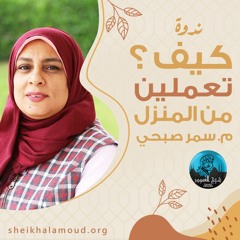 ندوة كيف تعملين من المنزل؟ - م. سمر صبحي - صيف2020