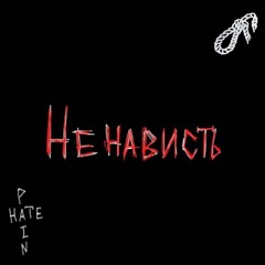 ненависть (demo)