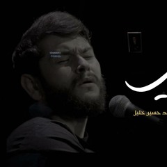 حزن عمري | الرادود حسن عميص الرادود محمد حسين خليل | كلمات احمد سوار