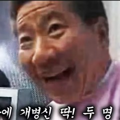 MC무현 - 비호감송 (Feat MC재명, MC발년)