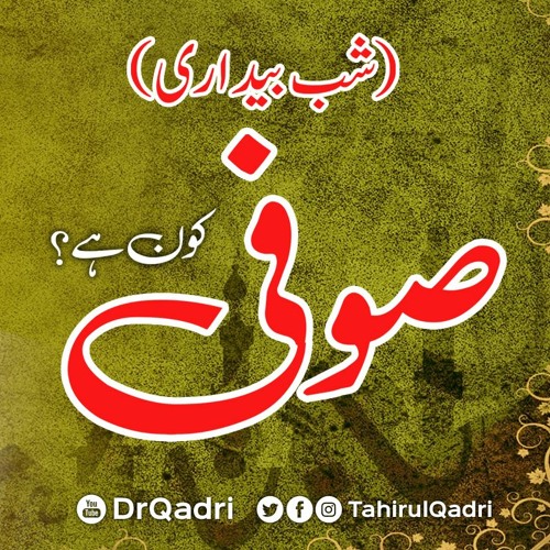 Sufi kon hy? | Shab Bedari | Shaykh-ul-Islam Dr Muhammad Tahir-ul-Qadri